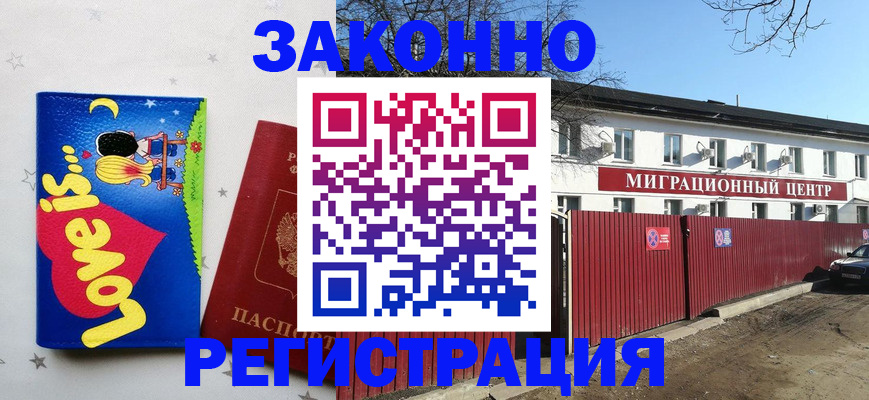 регистрация в Звенигороде